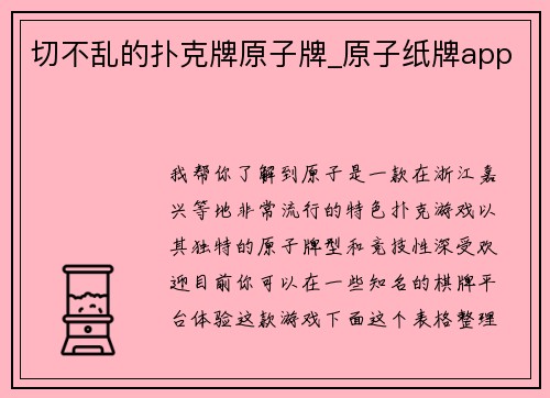 切不乱的扑克牌原子牌_原子纸牌app