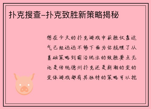 扑克搜查-扑克致胜新策略揭秘