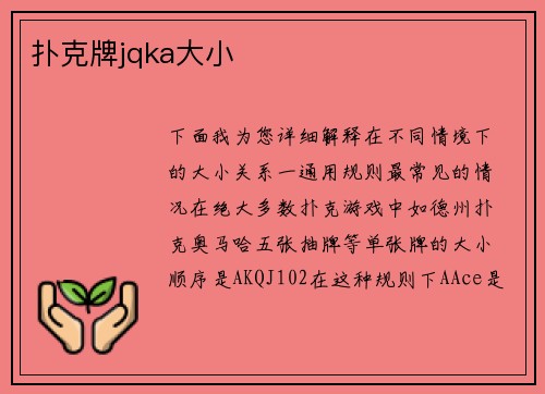 扑克牌jqka大小