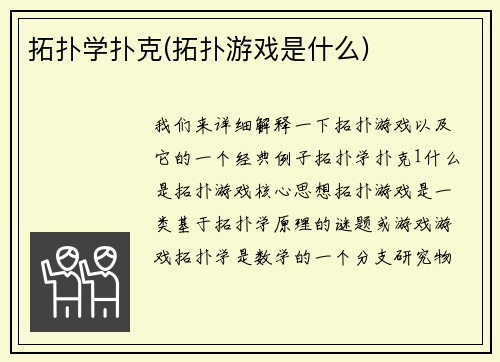 拓扑学扑克(拓扑游戏是什么)