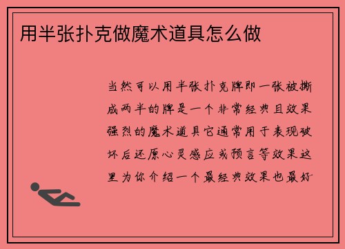 用半张扑克做魔术道具怎么做