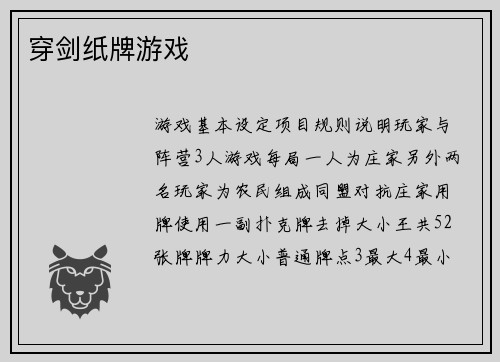 穿剑纸牌游戏