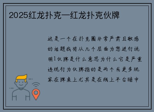 2025红龙扑克—红龙扑克伙牌