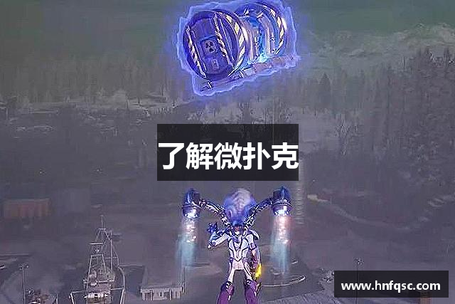 WePoker现金提现_微扑克极速到账_支持多种支付方式安全快捷